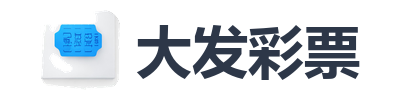 大发彩票